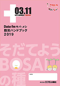 サバメシ 防災ハンドブック2019