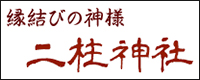 二柱神社