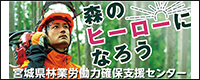宮城県林業労働力確保支援センター