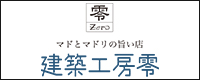 建築工房零