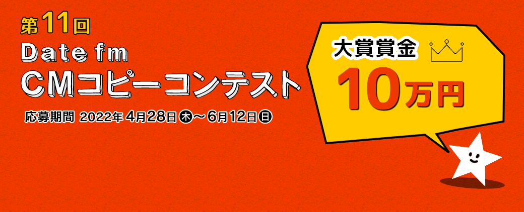 エフエム仙台 Date fm CMコピーコンテスト