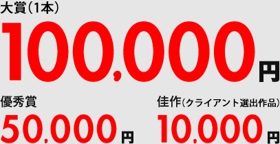 最優秀賞(1点)100,000円 優秀賞50,000円 佳作10,000円