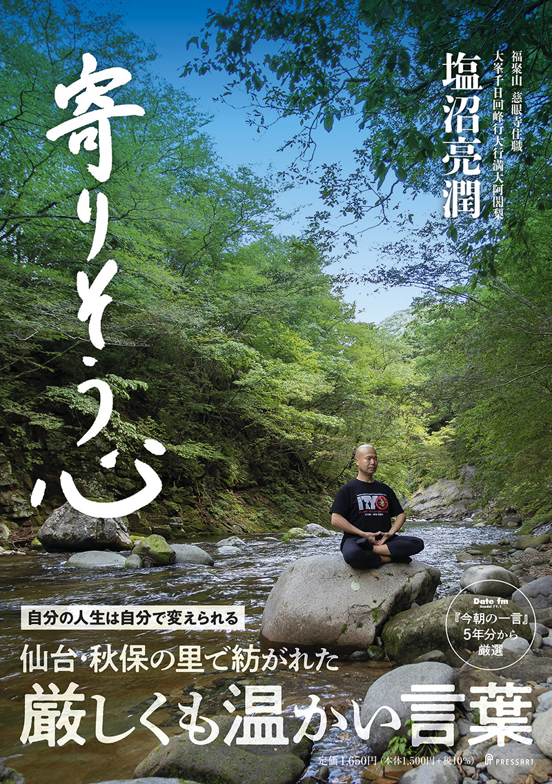 大阿闍梨 「今朝の一言」
