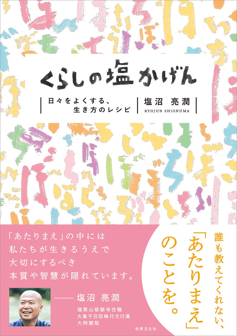 大阿闍梨 「くらしの塩かげん日々を~よくする 生き方のレシピ~」