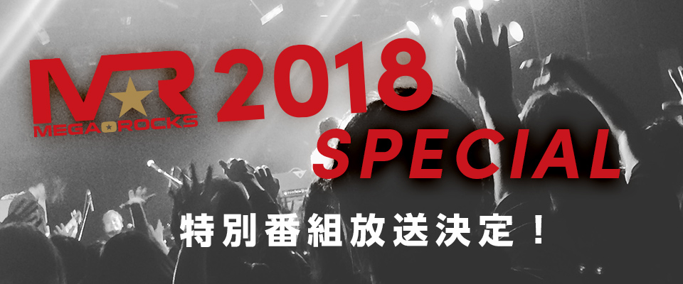 特別番組放送決定!「MEGA★ROCKS2018 SPECIAL」