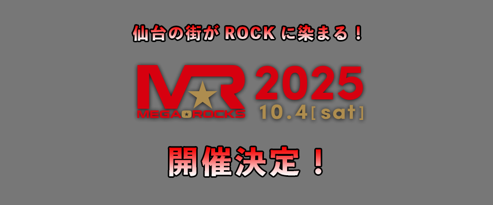 MEGA★ROCKS2025開催決定!