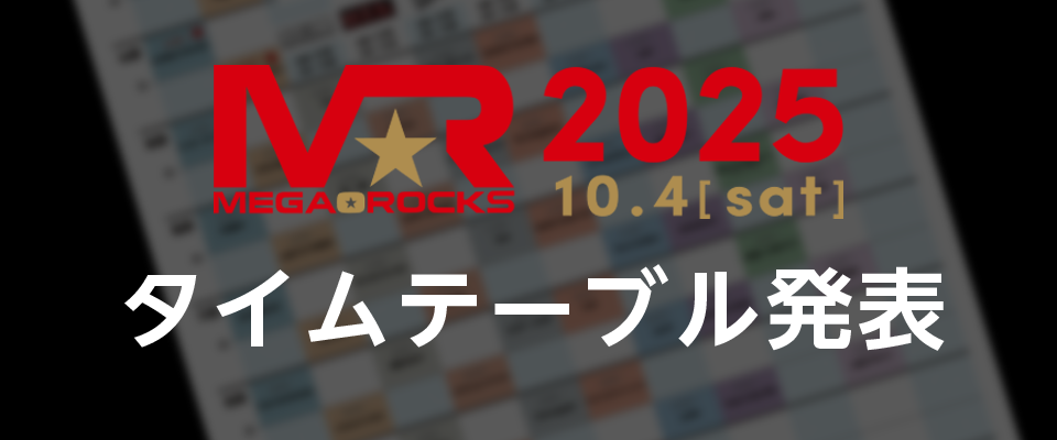 MEGA★ROCKS2025タイムテーブル発表!