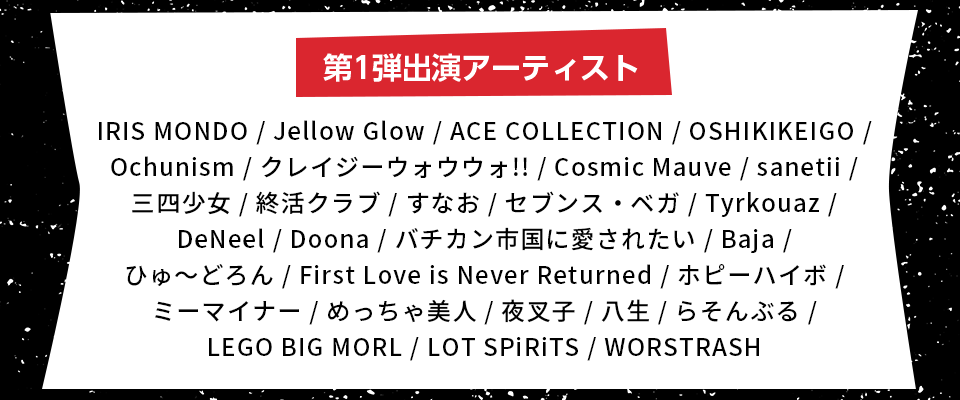 MEGA★ROCKS2026出演第1弾発表!