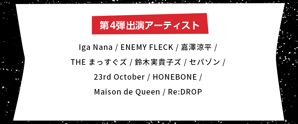 MEGA★ROCKS2026出演第4弾発表!