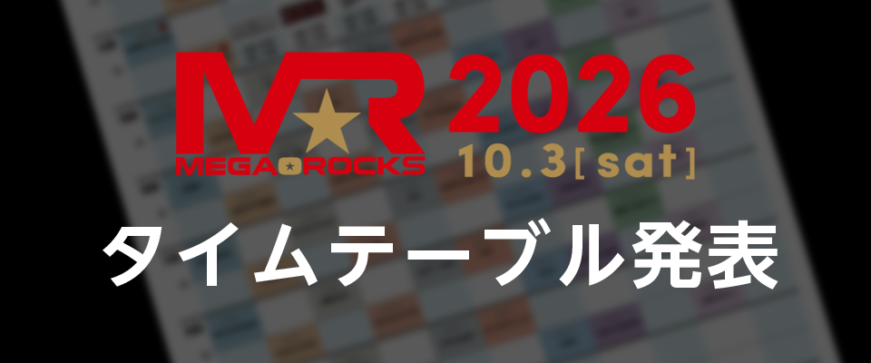 MEGA★ROCKS2026タイムテーブル発表!