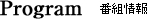 Program 番組情報