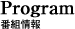 番組情報