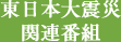 東日本大震災関連番組
