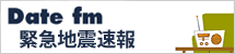 Date fm 緊急地震速報