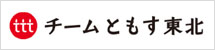 東北ともすRadio