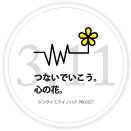 つないでいこう。心の花
