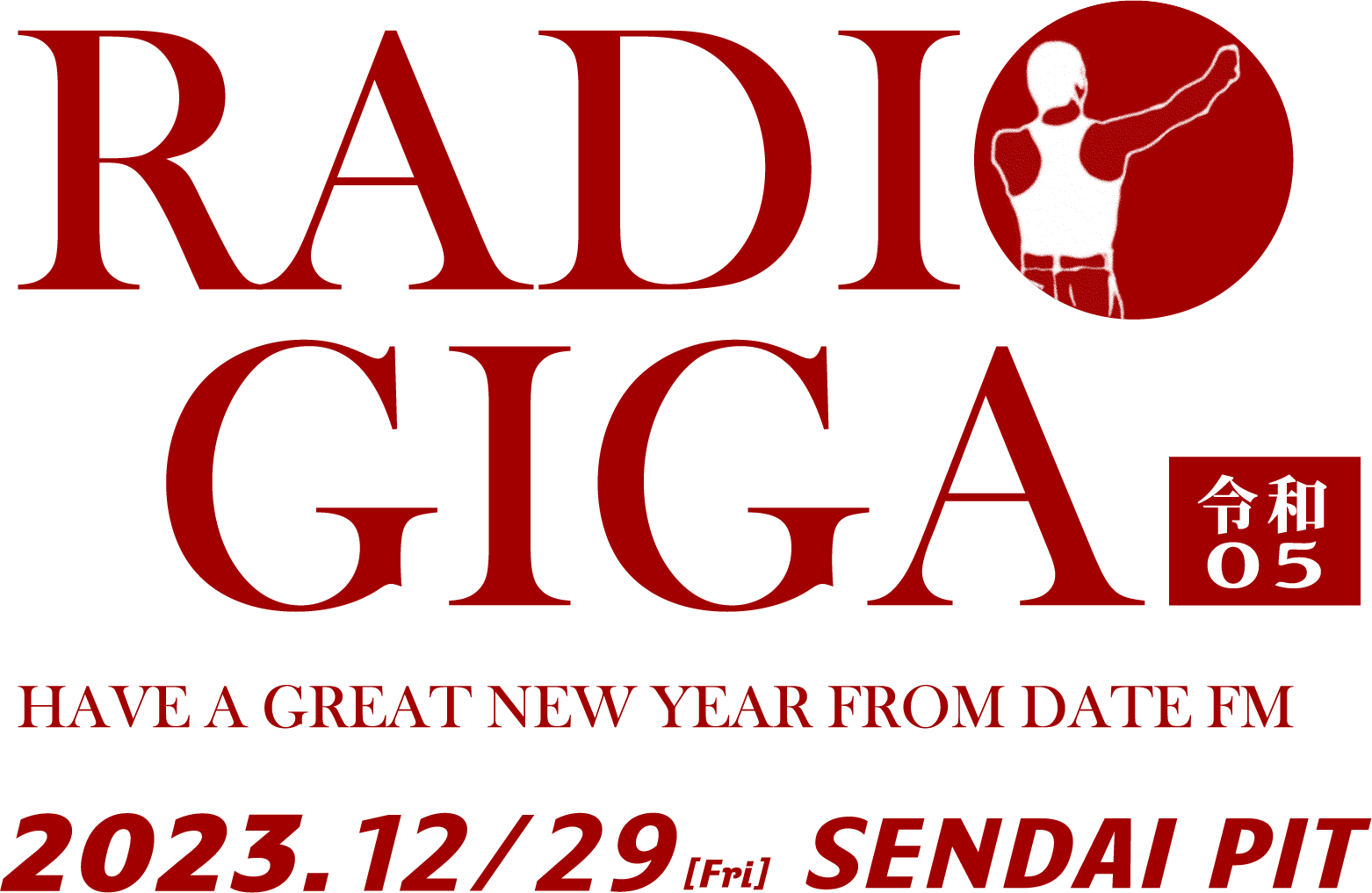 RADIO GIGA 令和０５（ゼロファイブ）2023年12月29日 SENDAI PIT