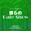 僕らのDate Show