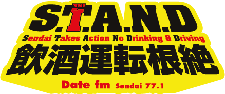 STAND 飲酒運転根絶