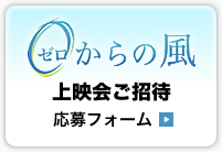 0(ゼロ)からの風 上映会ご招待 応募フォーム