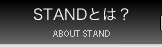 STANDとは？／ABOUTSTAND