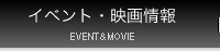 イベント・映画情報／EVENT&MOVIE