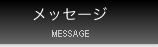 メッセージ／MESSAGE