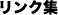リンク集