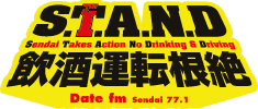 STAND 飲酒運転根絶