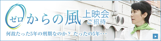 0からの風上映会ご招待