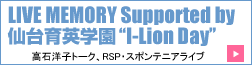 LIVE MEMORY supported by 仙台育英学園“I-Lion Day”