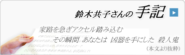 鈴木共子さんの手記