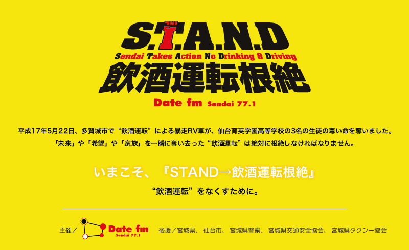 STAND 飲酒運転根絶