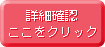 �ڍ׊m�F�������N���b�N