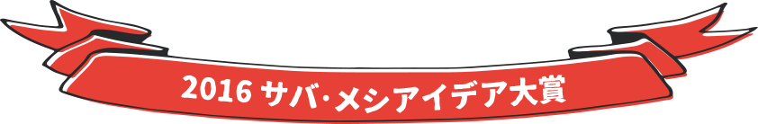 2016 サバ・メシ*コンテスト アイディア大賞