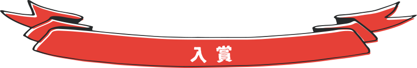 2016 サバ・メシ*コンテスト 入賞