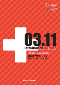 サバメシ 防災ハンドブック2017