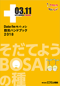 サバメシ 防災ハンドブック2017