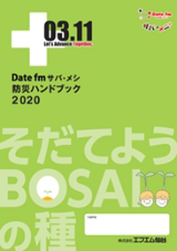 サバメシ 防災ハンドブック2020