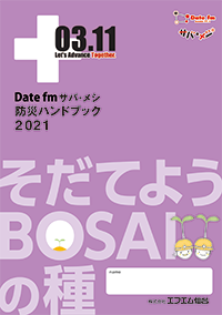 サバメシ 防災ハンドブック2021