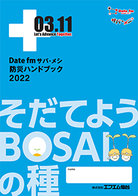 サバメシ 防災ハンドブック2022