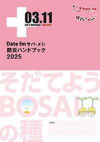 サバメシ 防災ハンドブック2025