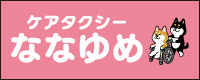 ケアタクシーななゆめ