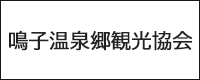 鳴子温泉郷観光協会