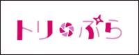 フォトスタジオ トリぷら