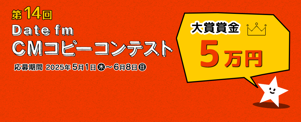 エフエム仙台 Date fm CMコピーコンテスト