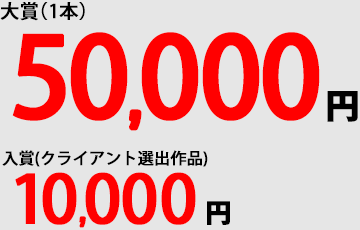 最優秀賞(1点)50,000円 入賞10,000円