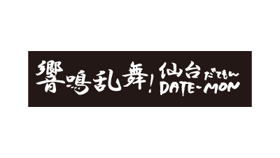 響鳴乱舞!仙台DATE-MON