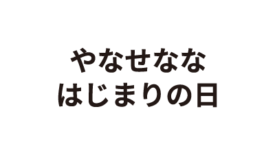 やなせなな はじまりの日