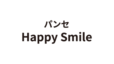 パンセ Happy Smile